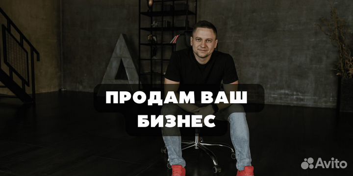 Продажа бизнеса