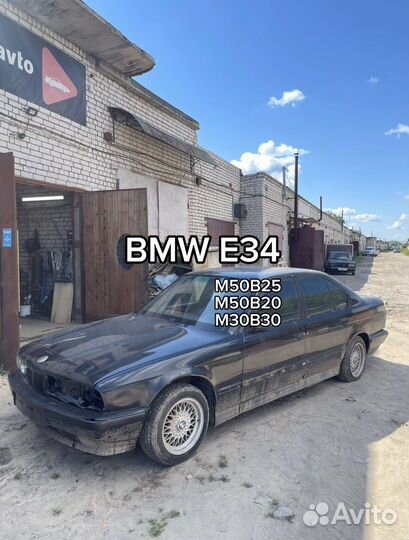 Разбор BMW E34 5-Series