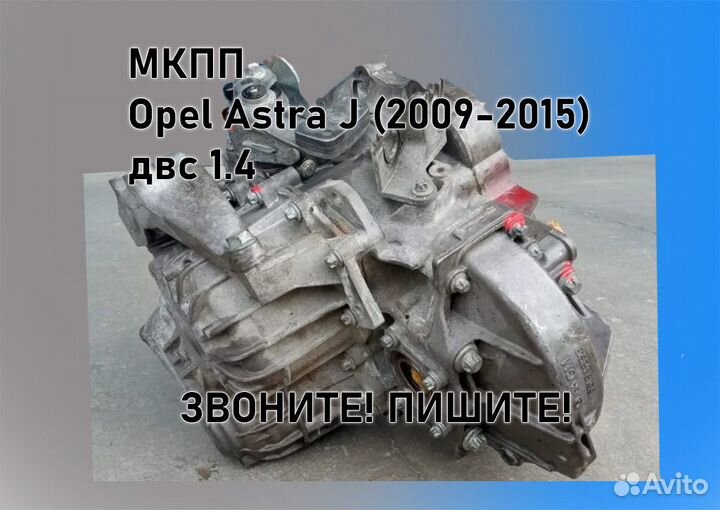 МКПП Opel Astra J 1.4