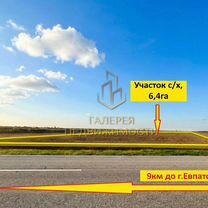 Участок 6,4 га (СНТ, ДНП), Евпатория