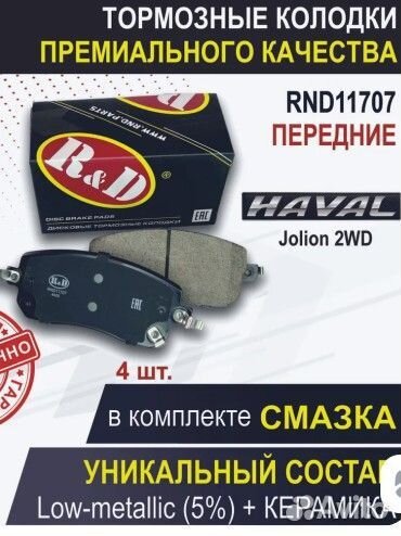 Тормозные колодки передние хавал джолион 2WD