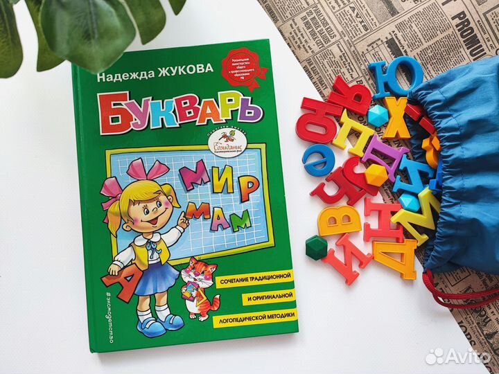 Магнитная азбука букварь Жукова
