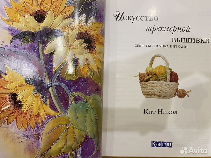 Объемная вышивка. Искусство вышивки