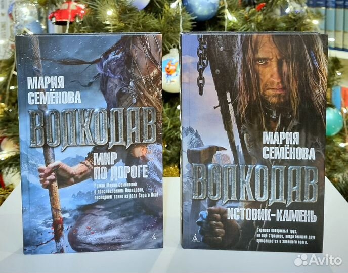 Мария Семенова - Волкодав