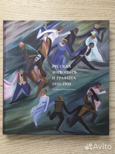 Русская живопись и графика 1920 - 1930 годов