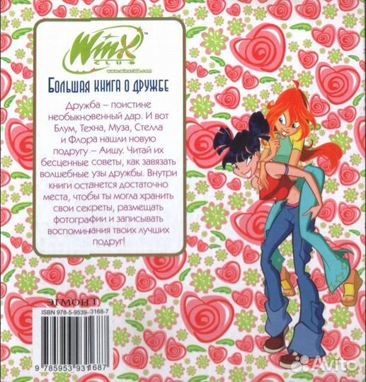 Большая книга о дружбе WinX Club