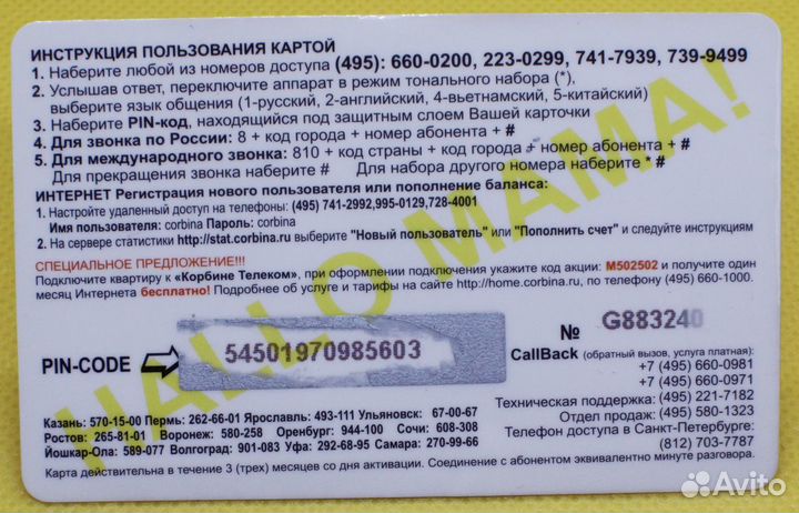 Универсальная карта Hallo mama 150 / Corbina / тон