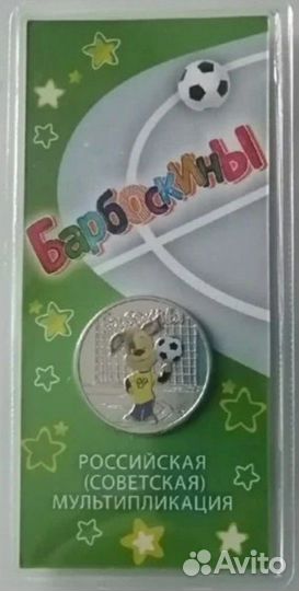 25 рублей 2020 барбоскины цветные