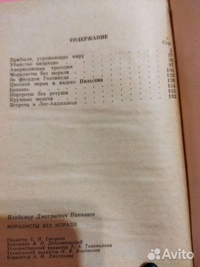 Моралисты без морали. Николаев В.Д. 1980 г