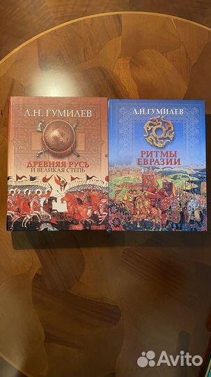 Гумилев Л.Н. Древняя Русь, Ритмы Евразии, идеи