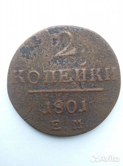 Монета 2 к. 1801 г