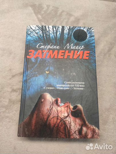 Книги Сумерки и Затмение