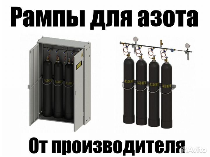 Новые Газовые рампы для Азота от производителя