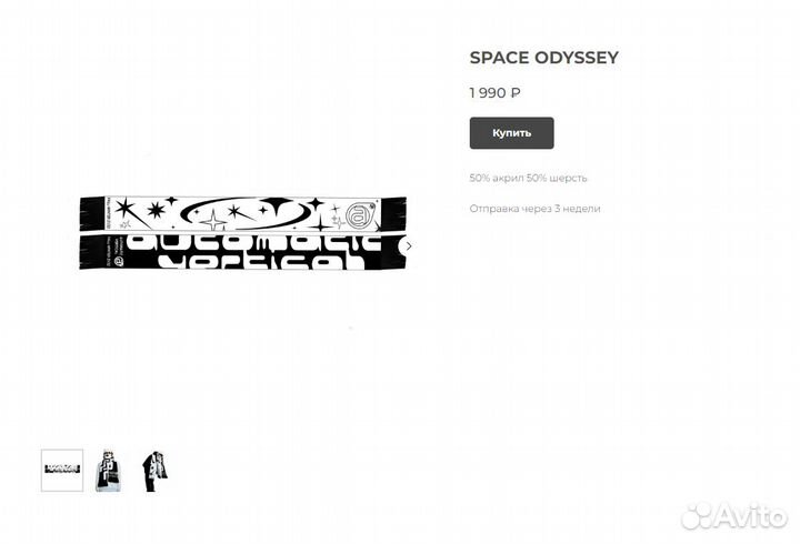 Шарф Automatic Vertical Space odyssey Новый