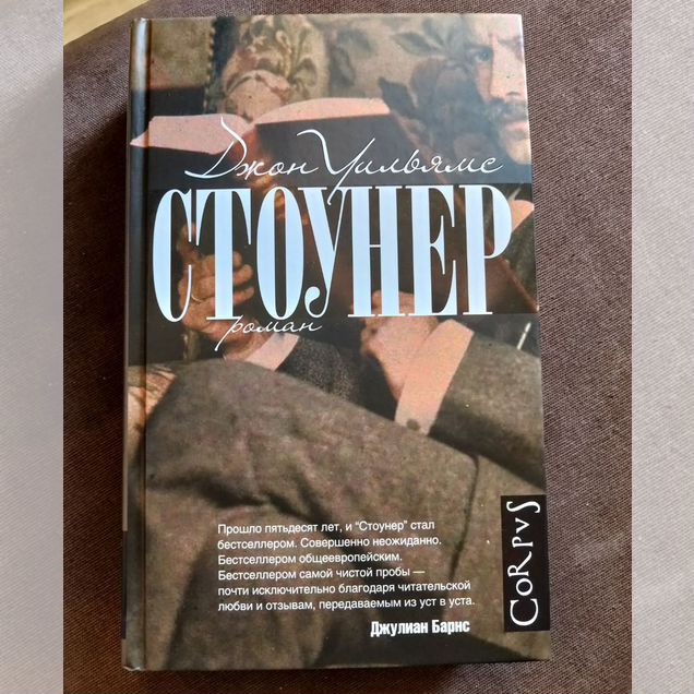 Джон Уильямс роман Стоунер Corpus
