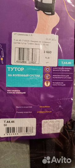 Коленный ортез