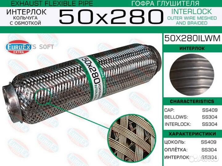 Euroex 50X280ilwm Гофра глушителя 50x280 кольчуга