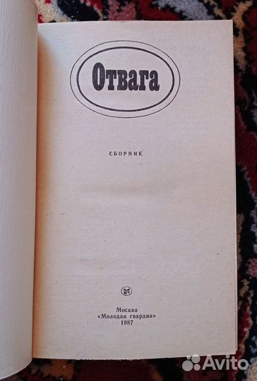 Отвага (сборник)