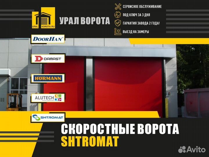 Скоростные ворота Shtromat