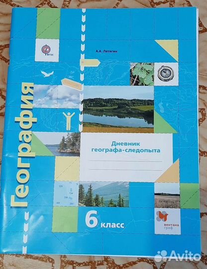 Дневник географа-следопыта за 6 класс