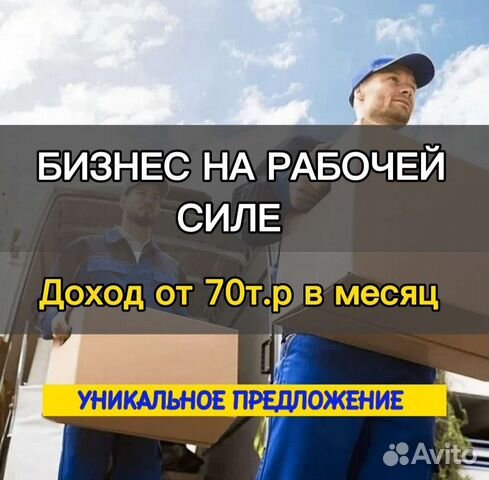 Готовый бизнес на рабочей силе