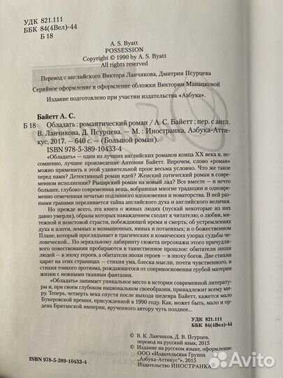 Книга Обладать. А.С.Байетт