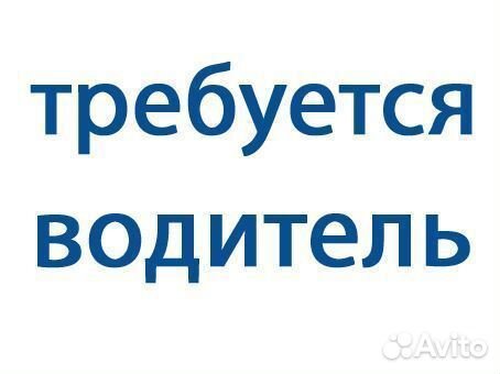 Водитель-монтажник категории В