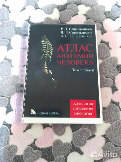 Атласы Синельникова