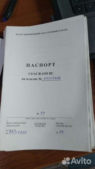 Жилет Авиационный спасательный асж-63П