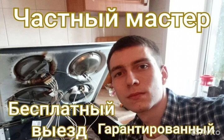 Ремонт варочных панелей и духовых шкафов на дому