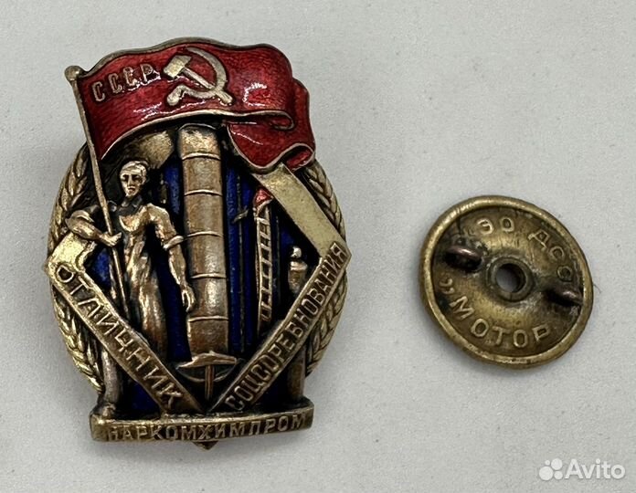 Знак Отличник - Наркомхимпром