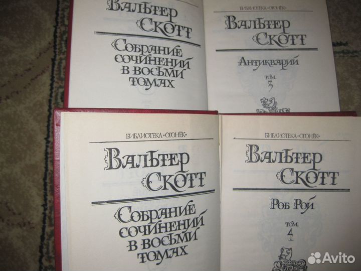 Вальтер Скотт в 8-ми томах и другие книги