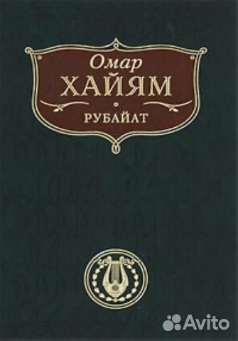 Омар хайям рубайат эксмо 2010