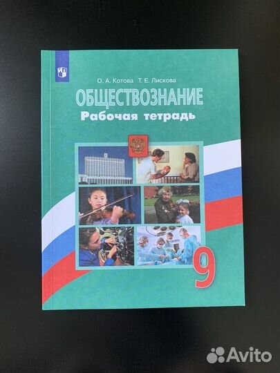 Рабочая тетрадь 9 класс обществознание