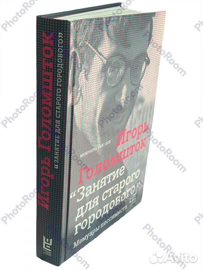 Игорь Голомшток 