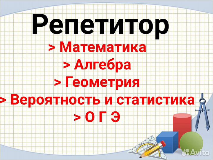 Репетитор математика огэ 5 - 8 классы