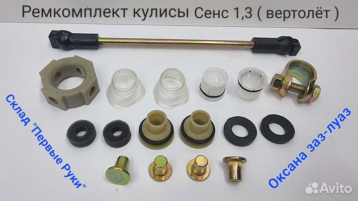 Ремкомплект кулисы заз Сенс, Шанс 1,3