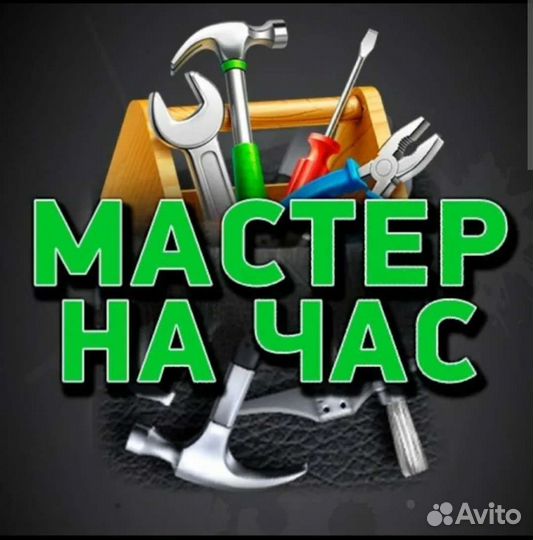Мастер на час