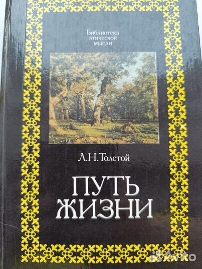 Книги Л. Толстой Путь жизни