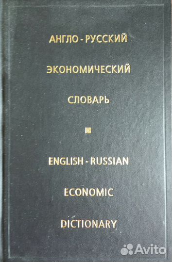 Англо-русский экономический словарь/English-Russia