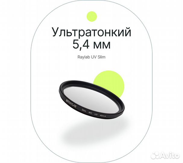 Фильтр защитный ультрафиолетовый RayLab UV Slim 49