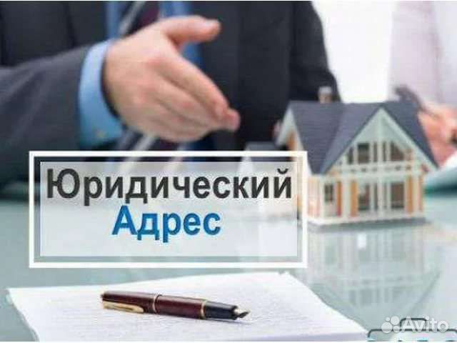 Юридический адрес от собственника