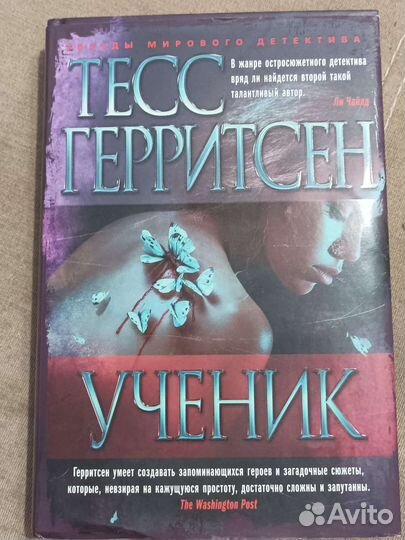 Тесс Герритсен