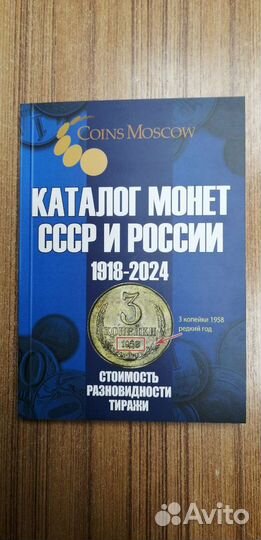 Каталог монет СССР и России 1918 - 2024