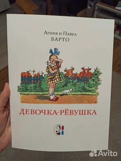 Девочка-ревушка Агния и Павел Барто новая