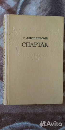 Рафаэлло Джованьоли Спартак 1958 Госиздат Карельск