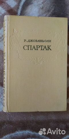 Рафаэлло Джованьоли Спартак 1958 Госиздат Карельск