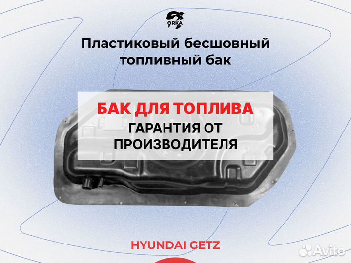 Hyundai Getz топливный бак