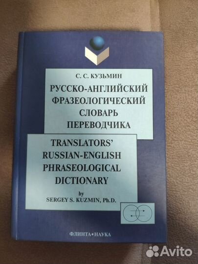Русско-английский фразеологический словарь