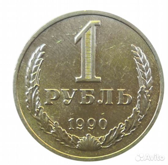 1 рубль 1990